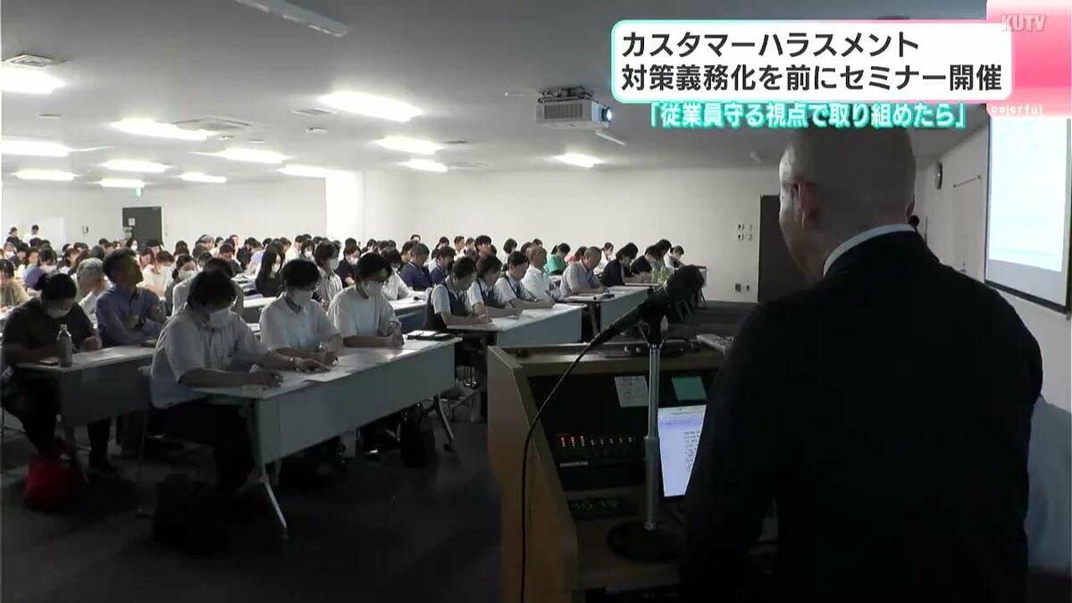 「従業員を守る視点で取り組めたら」カスタマーハラスメント　対策義務化を前にセミナー開催