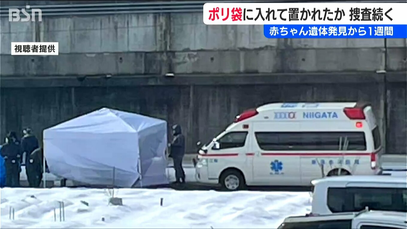 「刺し傷などの目立った外傷はなし」えい児遺体発見から1週間 新潟市 | TBS NEWS DIG フォトギャラリー