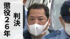 「完全責任能力が認められる」ゲストハウスの宿泊客に薬物を飲ませ性的暴行をした罪などに問われている男に「懲役26年」の判決|TBS NEWS DIG
