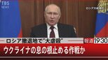 ロシア撤退地で“大虐殺” ウクライナの息の根を止める作戦か【報道1930】|TBS NEWS DIG
