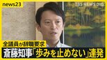兵庫県議全員が辞職要求も…斎藤知事「歩みを止めない」連発で“続投強調” 19日、不信任案は全議員賛成で可決される見通し　議会の解散は肯定も否定もせず【news23】|TBS NEWS DIG