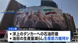 「米軍の海上封鎖 イランは3～4か月間乗り切れる」米情報機関が分析　ワシントン・ポスト報道|TBS NEWS DIG