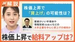 好景気はやってくる?「賃上げ」の可能性は?株価史上最高値に迫るも生活への恩恵は「実感ない」【Nスタ解説】|TBS NEWS DIG