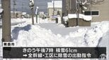 青森市で積雪が一時60cm超　大雪の峠越えるも生活道路で除雪追いつかず　青森県　|　青森のニュース│ATV NEWS│青森テレビ