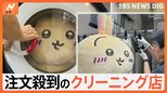 大切なものがキレイに蘇る!注文殺到のクリーニング店 人気のワケは?【Nスタ特集】|TBS NEWS DIG