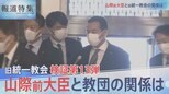 検証13弾 山際議員と教団【報道特集】 |TBS NEWS DIG