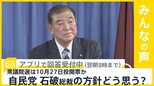 自民党の石破総裁 党役員と閣僚人事固める 衆議院選は10月27日表明 【news23】|TBS NEWS DIG