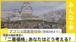 政府が観光施設向けに「二重価格」の指針策定へ あなたはどう考えますか？【news23】|TBS NEWS DIG