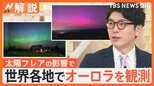 「太陽フレア」5月だけで9回発生 生活への影響も?「電磁波の影響は今後も警戒が必要」【Nスタ解説】|TBS NEWS DIG