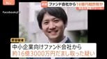 16億円超詐取か…元アナウンサーで医療系スタートアップ企業元社長の38歳男を逮捕　テレビ番組出演も事業は“でっち上げ”　警視庁|TBS NEWS DIG