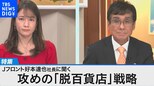 J.フロント リテイリング 好本達也社長が語る「攻めの百貨店ビジネス」【Bizスクエア】|TBS NEWS DIG