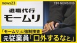 “退職代行”大手「モームリ」に強制捜査 「違法行為を口外しないようにと」元従業員が証言　弁護士から“紹介料”受領の疑いで警視庁が捜索【news23】|TBS NEWS DIG