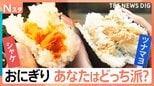 【おにぎりのどっち派？】テーマ別に3番勝負！海苔パリパリ派VSしっとり派　具ツナマヨVSシャケ　白ごはんVS混ぜごはん　選ぶならどっち？【それスタ】|TBS NEWS DIG