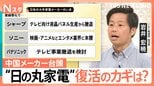 苦戦の背景に中国メーカーの台頭…“日の丸家電”復活のカギは「イノベーションのジレンマ」からの脱却!【Nスタ解説】|TBS NEWS DIG