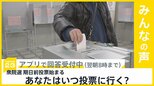 衆院選 期日前投票きょうから始まる あなたはいつ投票に行く?【news23】|TBS NEWS DIG