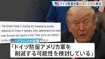 トランプ大統領「ドイツ駐留米軍の削減検討」メルツ首相がイラン情勢で「アメリカには明らかに戦略がない」と批判したことを受けた対応か|TBS NEWS DIG