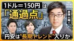 【円安】「円より弱い通貨は3つしかない」 “アジア最弱の通貨”日本円… 現預金が機会損失に? 外貨建て資産を“持たざるリスク”とは?【経済の話で困った時にみるやつ】|TBS NEWS DIG