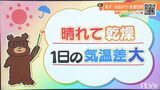 11日(火・祝)は晴れて空気乾燥 1日の気温差大 愛媛 | 愛媛のニュース - Nスタえひめ|あいテレビは6チャンネル