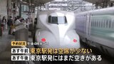 新幹線「のぞみ」最新予約状況(午後4時半ごろ)全席指定 あす(26日)午前東京駅出発の列車空席少ない 午後出発はまだ空きあり あすからGW前半戦|TBS NEWS DIG