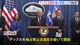 米司法省　アップルを提訴　高い市場シェアのiPhoneで独禁法違反の疑い|TBS NEWS DIG