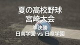 夏の高校野球宮崎大会 準決勝第1試合 日南学園 vs 日章学園 | MRTニュース | MRT宮崎放送