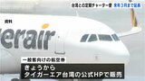 高知と台湾を結ぶ定期チャーター便 2025年3月まで運航延長 利用好調受け3回目 | 高知のニュース・天気|KUTV NEWS | KUTVテレビ高知