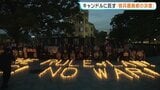 NPT（核拡散防止条約）再検討会議スタート　原爆ドーム前でキャンドル灯し訴え　広島|TBS NEWS DIG