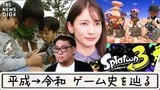 平成〜令和までのゲーム史をたどる スプラトゥーン3ファミ通.com VS TBS NEWS DIG ナワバリバトルも【あかさか実験室#3】|TBS NEWS DIG