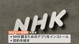 ネットでNHK視聴 “条件付きで受信料を徴収すべき”との提言まとまる 総務省有識者会議|TBS NEWS DIG