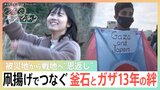 釜石とガザ13年の絆　被災地から戦地へ“恩返し”「ガザのみんなを忘れていないよ」【つなぐ、つながる】|TBS NEWS DIG