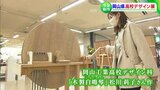 【ぜひ動画で!】響く音色は「超巨大オルゴール」デザインを学ぶ高校生の作品が一堂に会する「岡山県高校デザイン展」がすごい 豊かな発想の秀作揃い|TBS NEWS DIG
