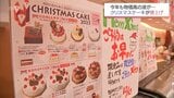 「一番小さい4号サイズが一番売れ動く」物価高でXmasケーキに変化|TBS NEWS DIG