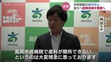 「不安に思うような状況に絶対にしない」高岡市民病院の産科休止問題 富山大に医師派遣を交渉へ|TBS NEWS DIG
