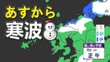【九州の天気予報】年明け寒波 今週は『寒い』平地で雪も【福岡・佐賀・長崎・大分・熊本・宮崎・鹿児島】雨と雪のシミュレーション|TBS NEWS DIG