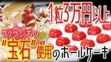 「ジュノハートは宝石」1粒3万円以上の“最高級サクランボ”を9粒も使用! 「青森ハートビート」使用のホールケーキとは? 限定45台!すでに11台が予約済! | 青森のニュース│ATV NEWS│青森テレビ