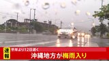 【速報】沖縄地方が梅雨入り 統計史上4位タイの遅さ きょうは警報級大雨のおそれ 土砂災害などに注意 気象庁|TBS NEWS DIG
