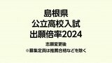 島根県公立高校入試２０２４　志願倍率０．８３倍（志願変更後）　|　BSSニュース | BSS山陰放送