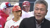 広島カープの開幕スタメンは？山崎隆造さんが予想「若手の中でアタマひとつ出ているのは…」　|　RCC NEWS | 広島ニュース | RCC中国放送