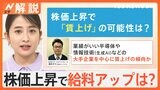好景気はやってくる?「賃上げ」の可能性は?株価史上最高値に迫るも生活への恩恵は「実感ない」【Nスタ解説】|TBS NEWS DIG