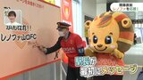 「がんばれレノファ！」駅に応援メッセージボード設置 開幕戦当日選手に披露　|　山口のニュース・天気・防災｜tys NEWS｜ｔｙｓテレビ山口
