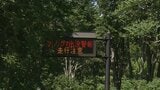 【速報】6月にクマに襲われたとみられる男性遺体が見つかった八甲田　入山規制を7月末で解除へ　新たなクマ被害が確認されない場合延長せず　青森市　17日に周辺で捕獲のクマは 男性襲ったクマと同一個体とみられると発表　|　青森のニュース│ATV NEWS│青森テレビ