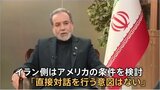 イラン「侵略・暗殺の完全停止」など“5つの条件”提示…アメリカの提案は拒否　イラン政府当局者を直接取材　“週内にも戦闘終結へ協議”実現は？|TBS NEWS DIG