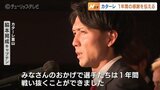 J2復帰逃したカターレ富山 ボランティアスタッフに感謝伝える|TBS NEWS DIG