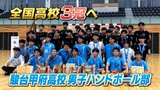「国体も優勝して3冠したい」駿台甲府高校ハンドボール部　関東代表決定戦制す|TBS NEWS DIG