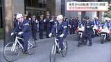 自転車”青切符”取り締まり開始を前に　宮崎県警で自転車安全指導取締隊の出発式　飲酒運転はどうなる?　|　MRTニュース ｜ ＭＲＴ宮崎放送