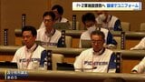 【苫小牧】ファイターズ2軍施設誘致へ市議らがユニフォーム着用し議会へ　「オール苫小牧」をアピール　候補地は6月めどに選定へ|TBS NEWS DIG