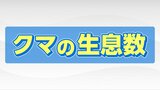 「クマの生息数」連日の出没…いったい何頭いるの?生息調査はどうやって? | 宮城のニュース│tbc NEWS│tbc東北放送