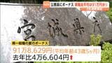 公務員に夏のボーナス一般職の平均額4年連続の増加 仙台市長のボーナス宮城県知事を26万円上回る | 宮城のニュース│tbc NEWS│tbc東北放送