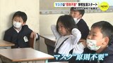 「自分で決めて着けたり外したりして」 マスク ”原則不要” の学校生活スタート　小学校で始業式　広島･福山市　|　RCC NEWS | 広島ニュース | RCC中国放送