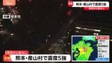 熊本・阿蘇で最大震度5強はなぜ起きた？専門家「もう少し大きい地震が起こる可能性も」群発地震の懸念|TBS NEWS DIG